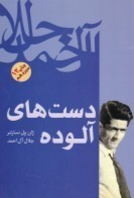 دست های آلوده