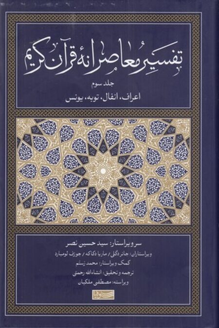 تفسیر معاصرانه قرآن کریم 3