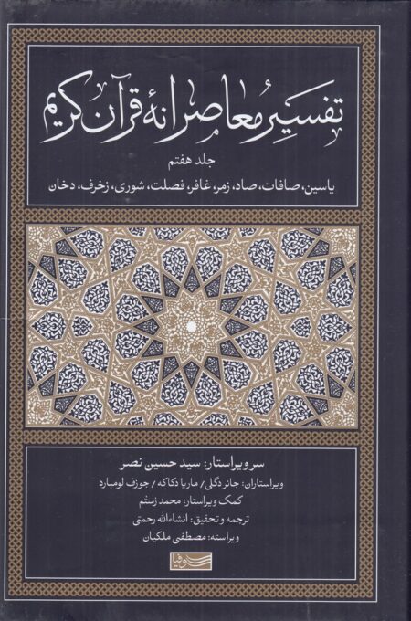 تفسیر معاصرانه قرآن کریم 7