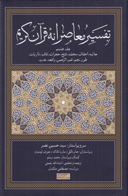 تفسیر معاصرانه قرآن کریم 8