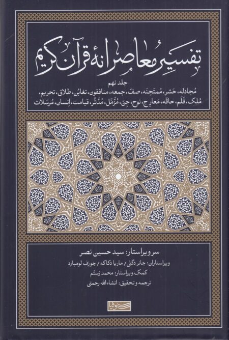 تفسیر معاصرانه قرآن کریم 9