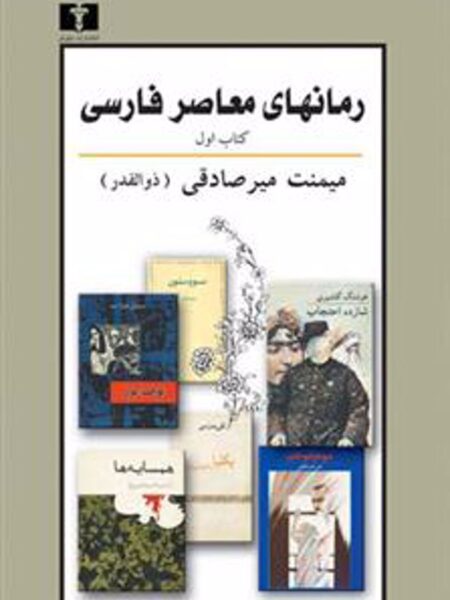 رمانهای معاصر فارسی: (کتاب اول)