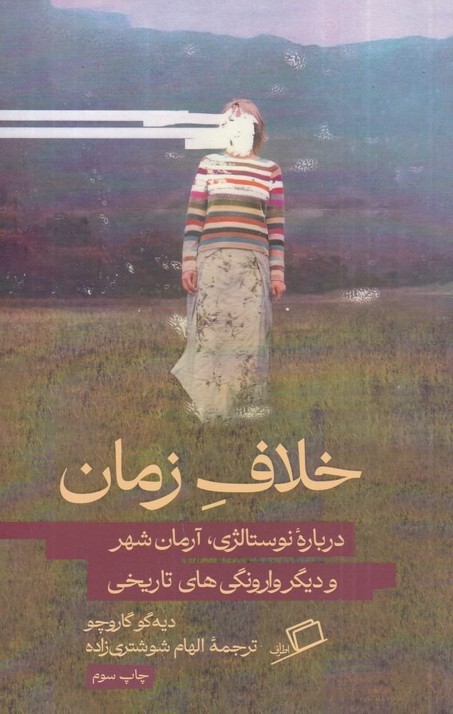 خلاف زمان‌: درباره‌ی نوستالژی‌، آرمان‌شهر و دیگر وارونگی‌های تاریخی