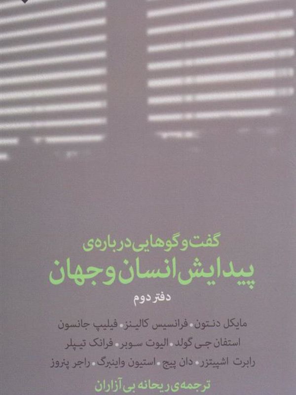 گفت‌وگوهایی درباره‌ی پیدایش گفت‌وگوهایی درباره پیدایش انسان و جهان دفتر دوم