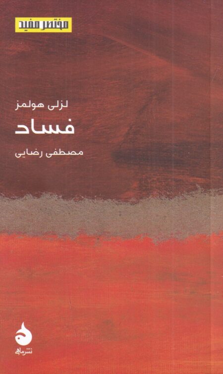 فساد