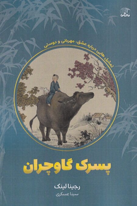 پسرک گاوچران