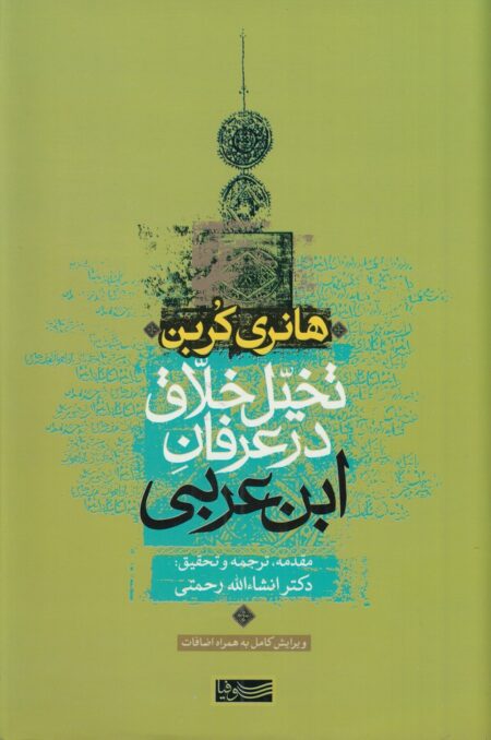 تخیل خلاق در عرفان ابن‌عربی