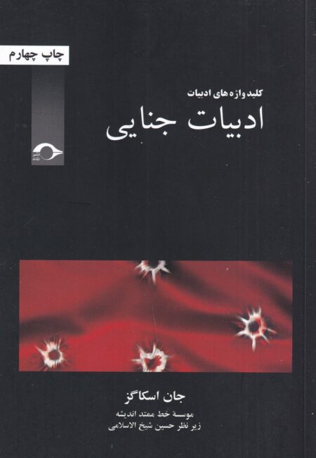 ادبیات جنایی