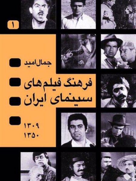 فرهنگ فیلم های سینمای ایران جلدی