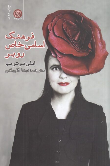 فرهنگ اسامی خاص روبر