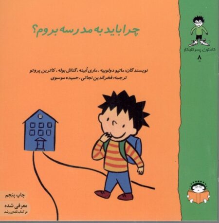 گاستون کنجکاو 8: چرا باید به مدرسه بروم