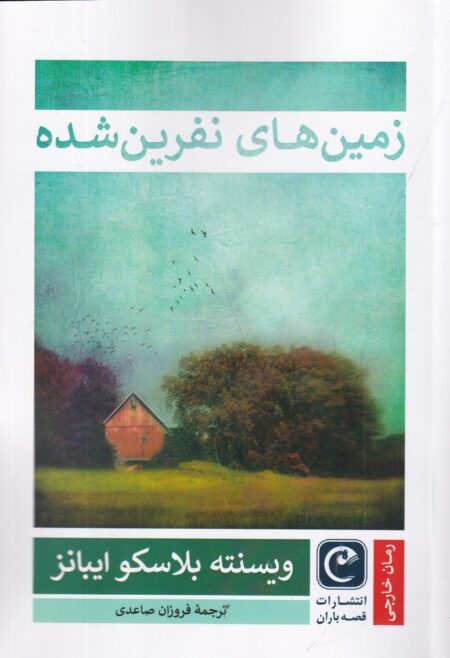 زمین‌های نفرین شده