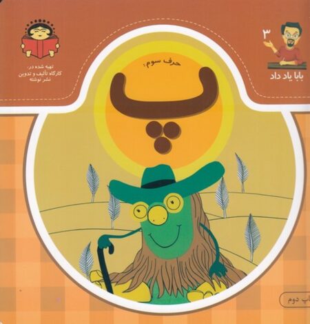 بابا یاد داد 3: حرف سوم پ