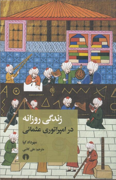 زندگی روزانه در امپراتوری عثمانی