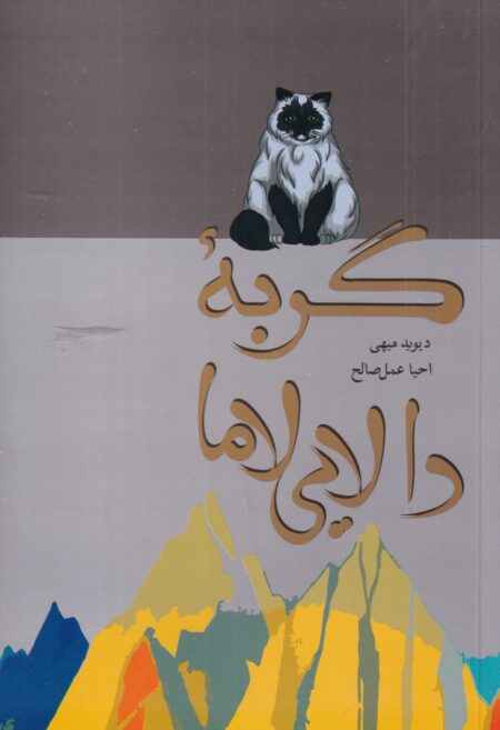 گربه دالایی لاما