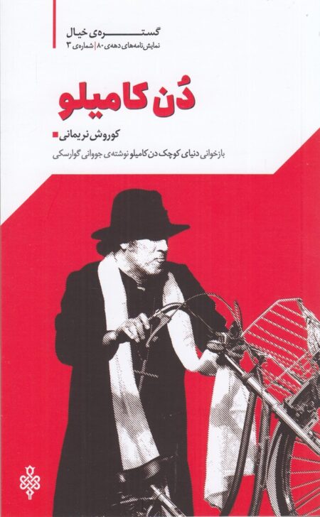 دن کامیلو