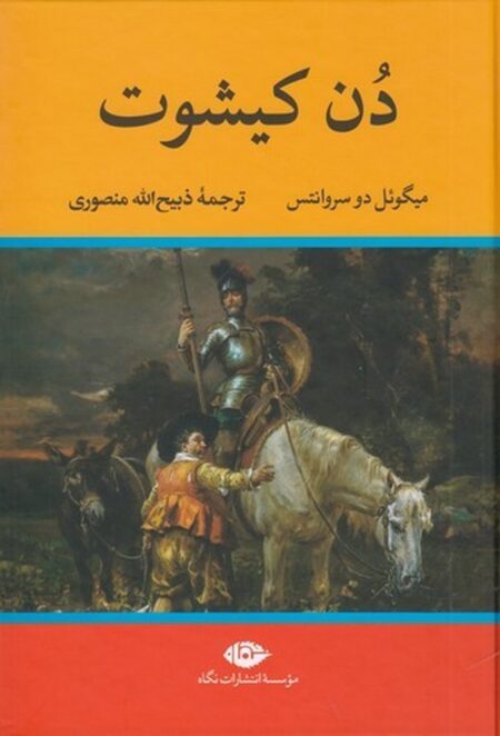 دن کیشوت (نشر نگاه)