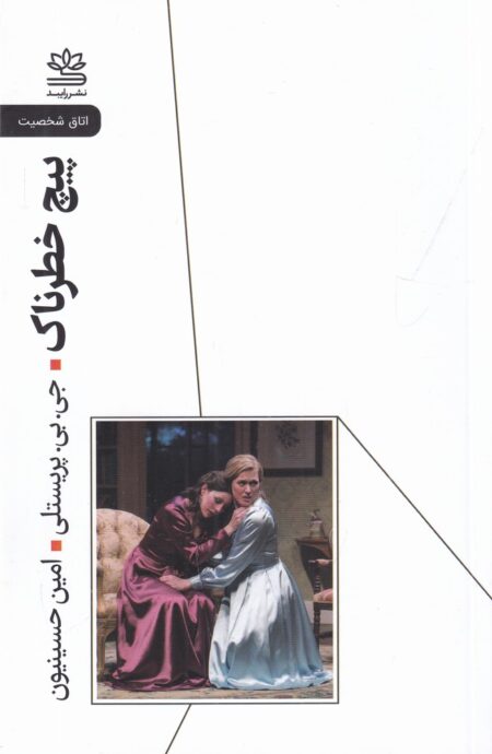 پیچ خطرناک