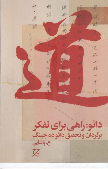 دائو: راهی برای تفکر