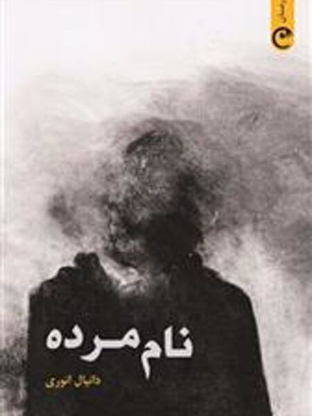 نام مرده
