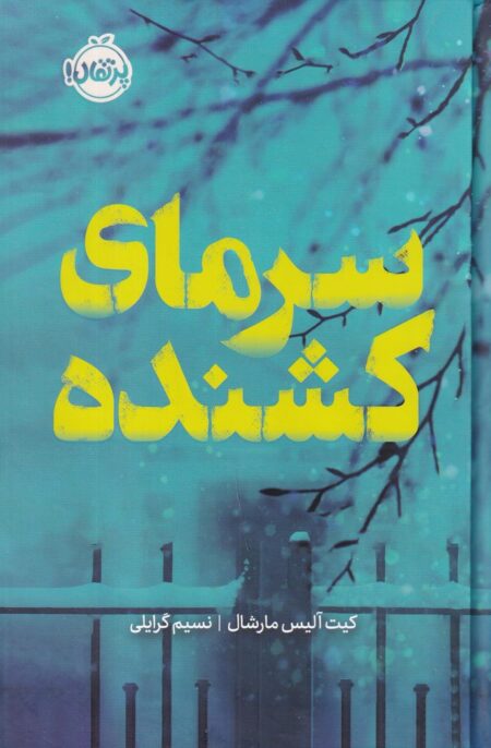سرمای کشنده