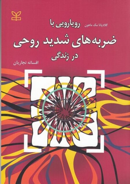 رویارویی با ضربه‌های شدید روحی در زندگی