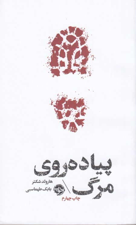 مشاهیر مرگ: پیاده‌روی مرگ