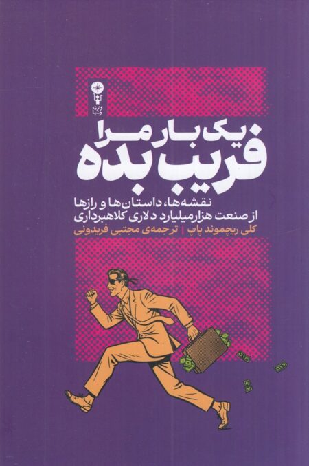 یک بار مرا فریب بده