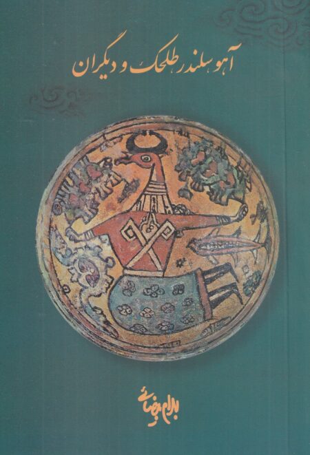 آهو، سلندر، طلحک و دیگران