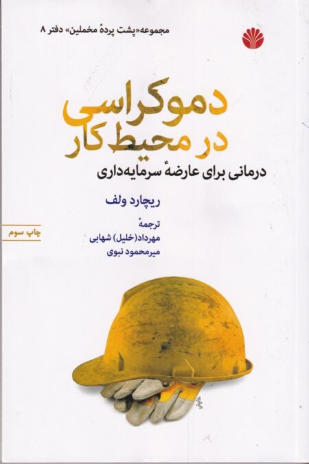 دموکراسی در محیط کار: درمانی برای عارضه‌ی سرمایه‌داری