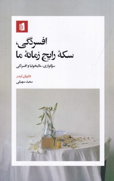 افسردگی، سکه‌ی رایج زمانه‌ی ما