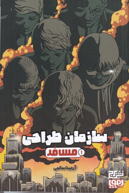 سازمان طراحی: 1 مسافر
