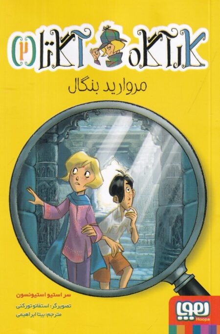 کارآگاه آگاتاه 2: مروارید بنگال