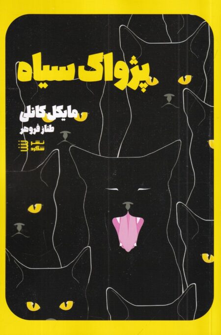 کاراگاه هری بوش 1: پژواک سیاه