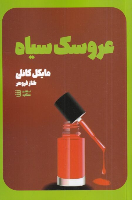کاراگاه هری بوش 3: عروسک سیاه