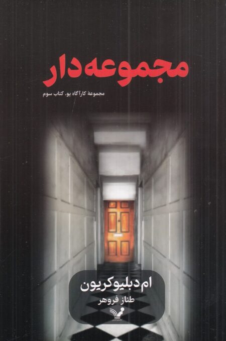 کارآگاه پو 3: مجموعه‌دار