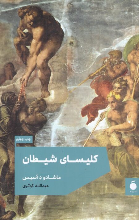کلیسای شیطان