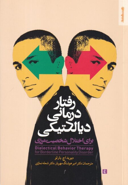رفتار درمانی دیالکتیکی: برای اختلال شخصیت مرزی