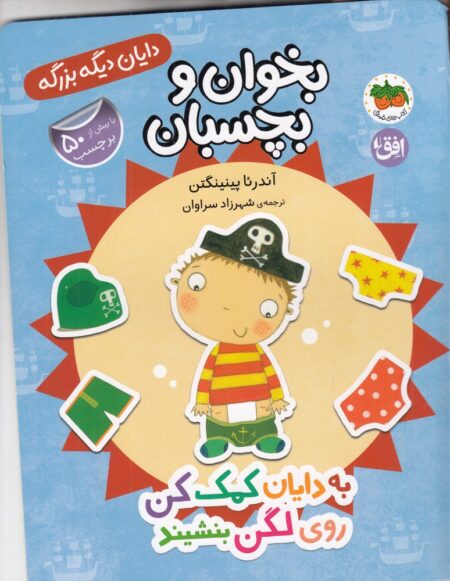 دایان دیگه بزرگه 5: به دایان کمک کن روی لگن بنشیند