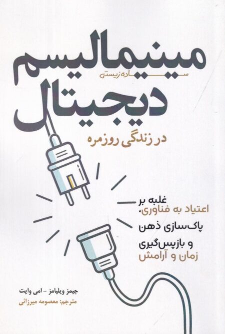 مینیمالیسم دیجیتال در زندگی روزمره