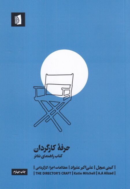 حرفه‌ی کارگردان: کتاب راهنمای تئاتر