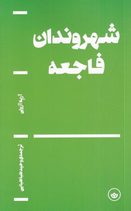 شهروندان فاجعه