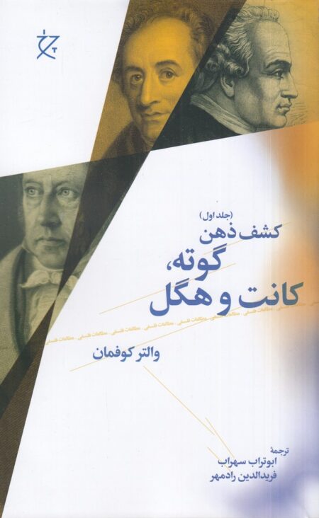 کشف ذهن 1: گوته، کانت، هگل