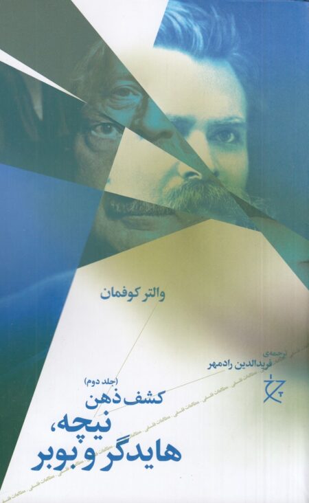 کشف ذهن 2: نیچه، هایدگر و بوبر