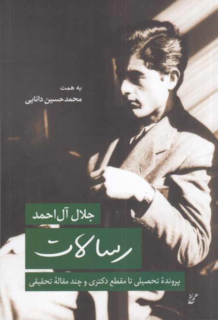 رسالات: پرونده تحصیلی تا مقطع دکتری و چند مقاله تحقیقی