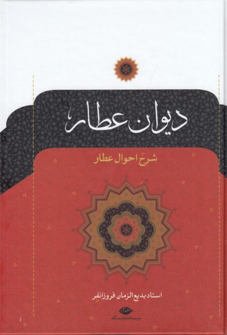 دیوان عطار