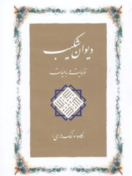 دیوان شکیب: غزلیات و رباعیات