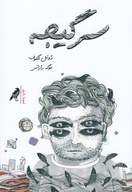 سرگیجه