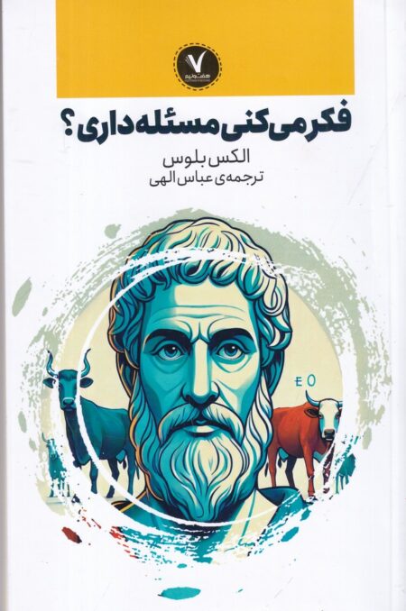 فکر می‌کنی مسئله داری؟