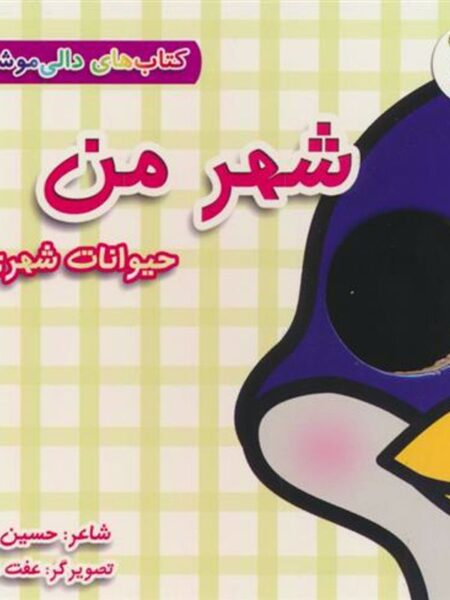 دالی موشه 11: شهر من حیوانات شهری